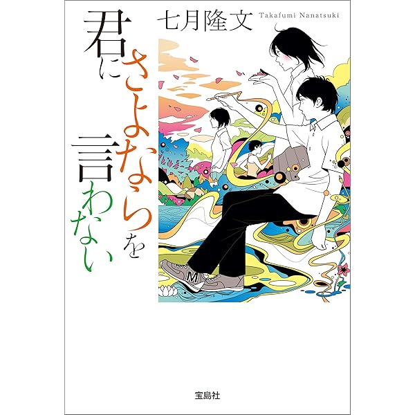 Amazon.co.jp: サラと魔女とハーブの庭 (宝島社文庫) eBook : 七月隆文